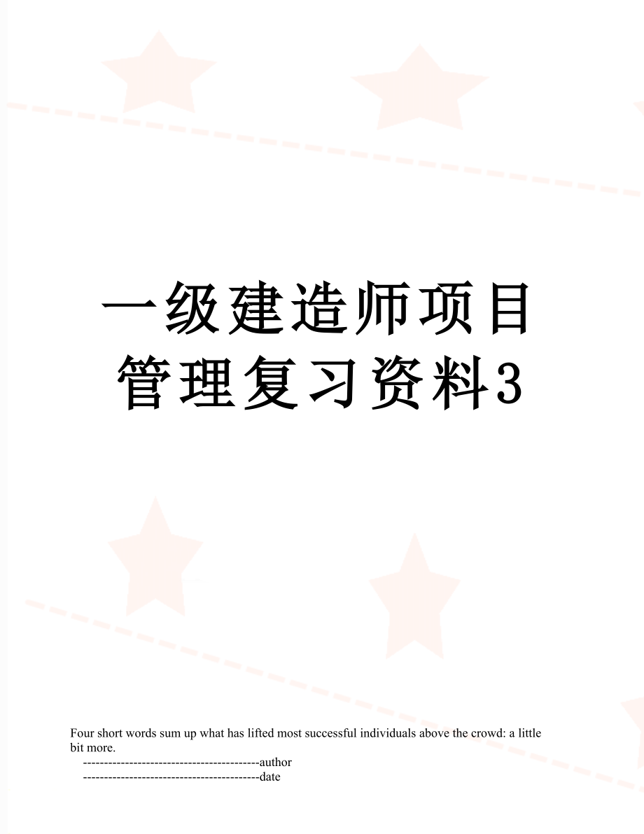 一级建造师项目管理复习资料3.doc_第1页