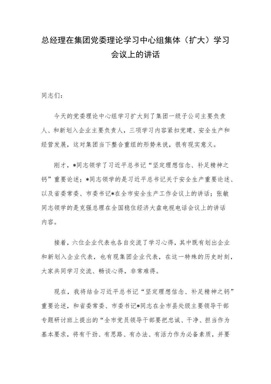 总经理在集团党委理论学习中心组集体（扩大）学习会议上的讲话.docx_第1页