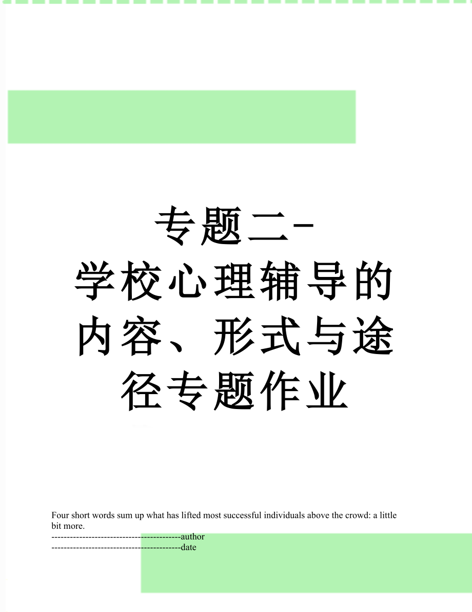 专题二-学校心理辅导的内容、形式与途径专题作业.docx_第1页