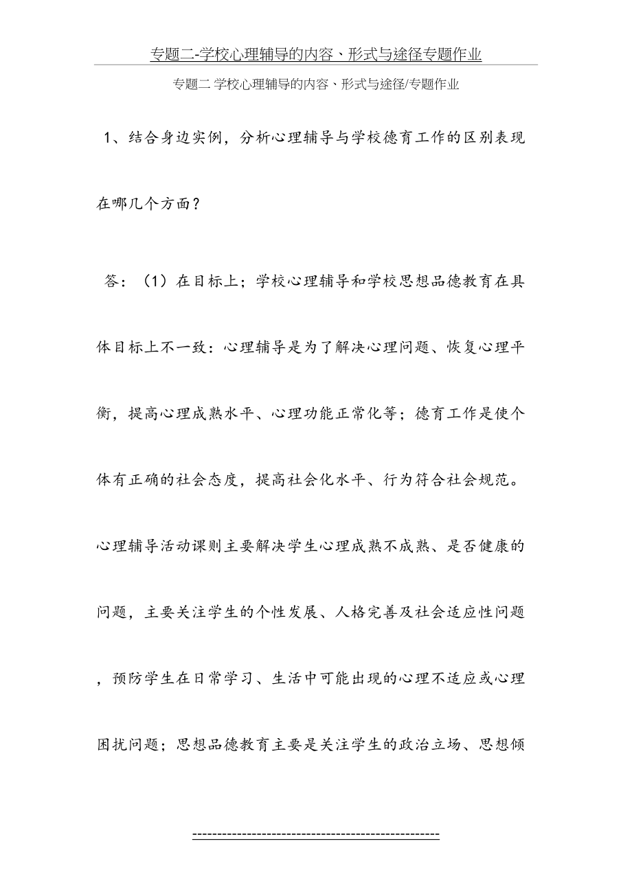 专题二-学校心理辅导的内容、形式与途径专题作业.docx_第2页