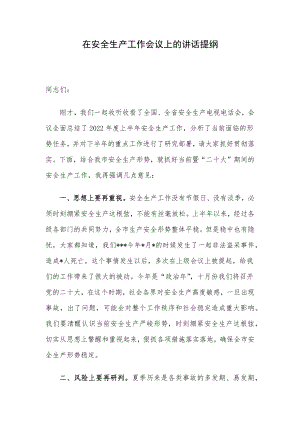 在安全生产工作会议上的讲话提纲.docx