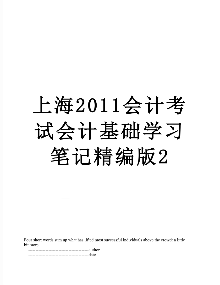 上海会计考试会计基础学习笔记精编版2.doc_第1页