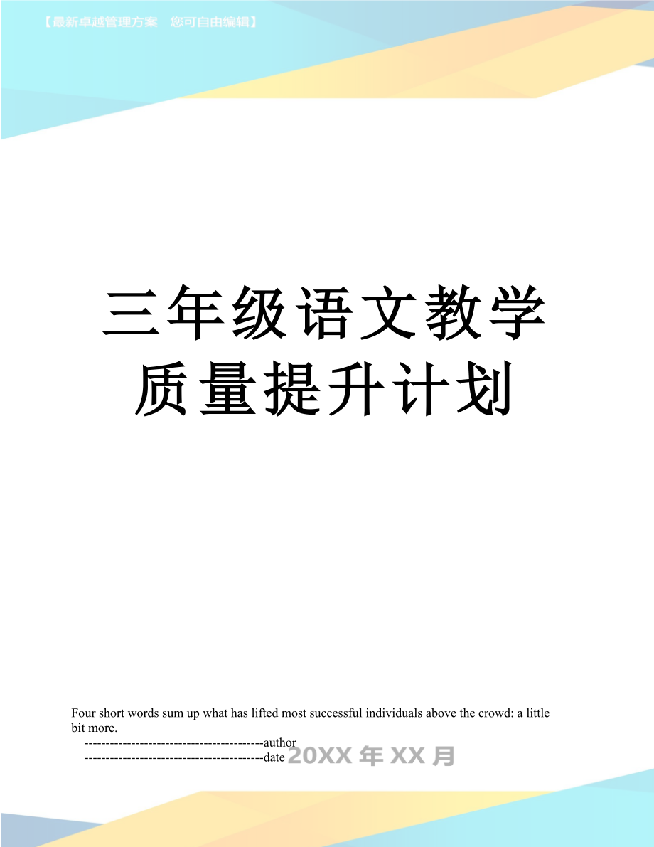 三年级语文教学质量提升计划.doc_第1页