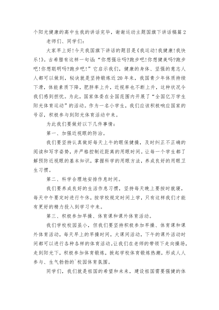 运动国旗下讲话稿2022-20236篇.docx_第2页