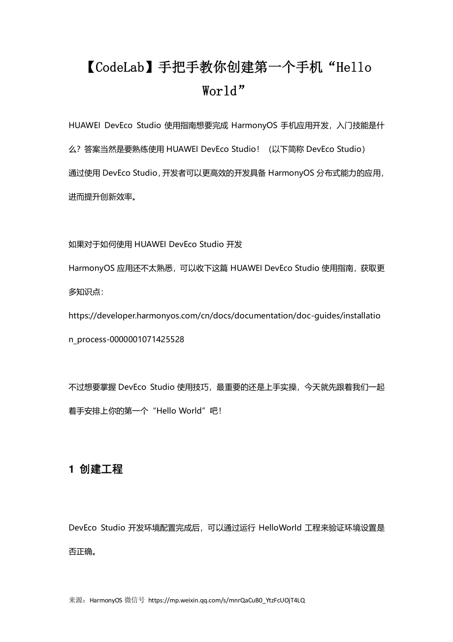 鸿蒙系统官方最全教程 5-2.【CodeLab】手把手教你创建第一个手机“Hello World”.pdf_第1页