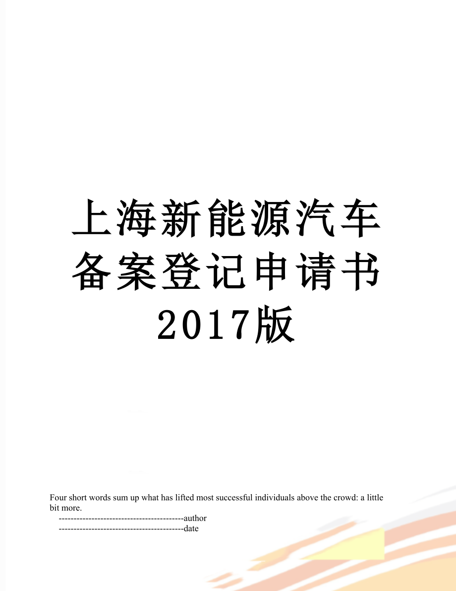 上海新能源汽车备案登记申请书版.doc_第1页