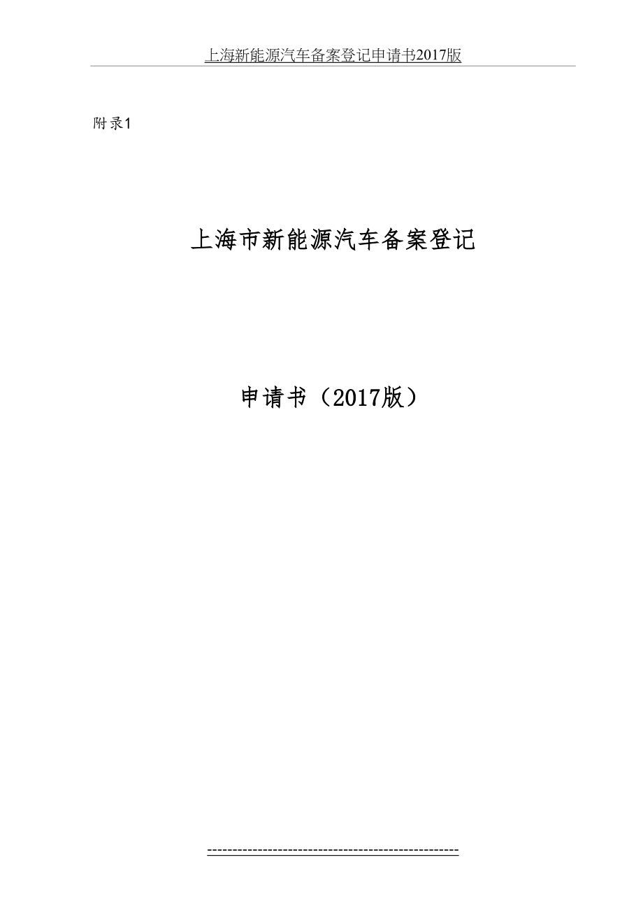 上海新能源汽车备案登记申请书版.doc_第2页