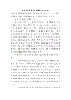 政教主任国旗下的讲话稿2022-2023.docx