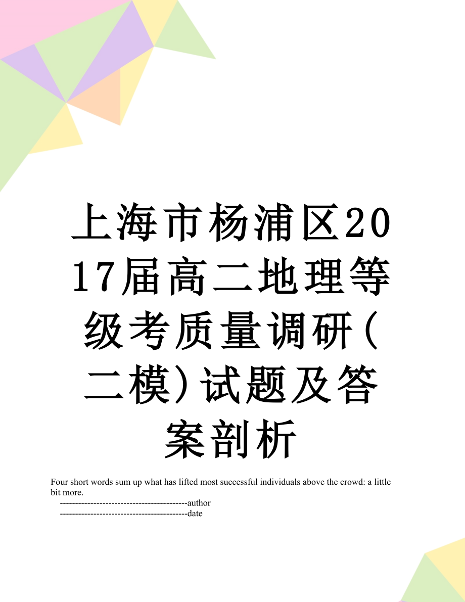 上海市杨浦区届高二地理等级考质量调研(二模)试题及答案剖析.doc_第1页