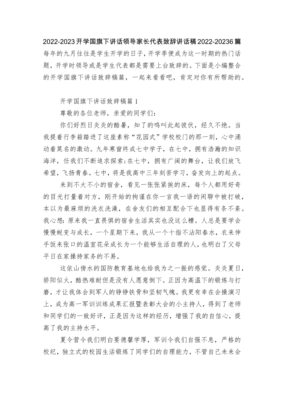 2022-2023开学国旗下讲话领导家长代表致辞讲话稿2022-20236篇.docx_第1页