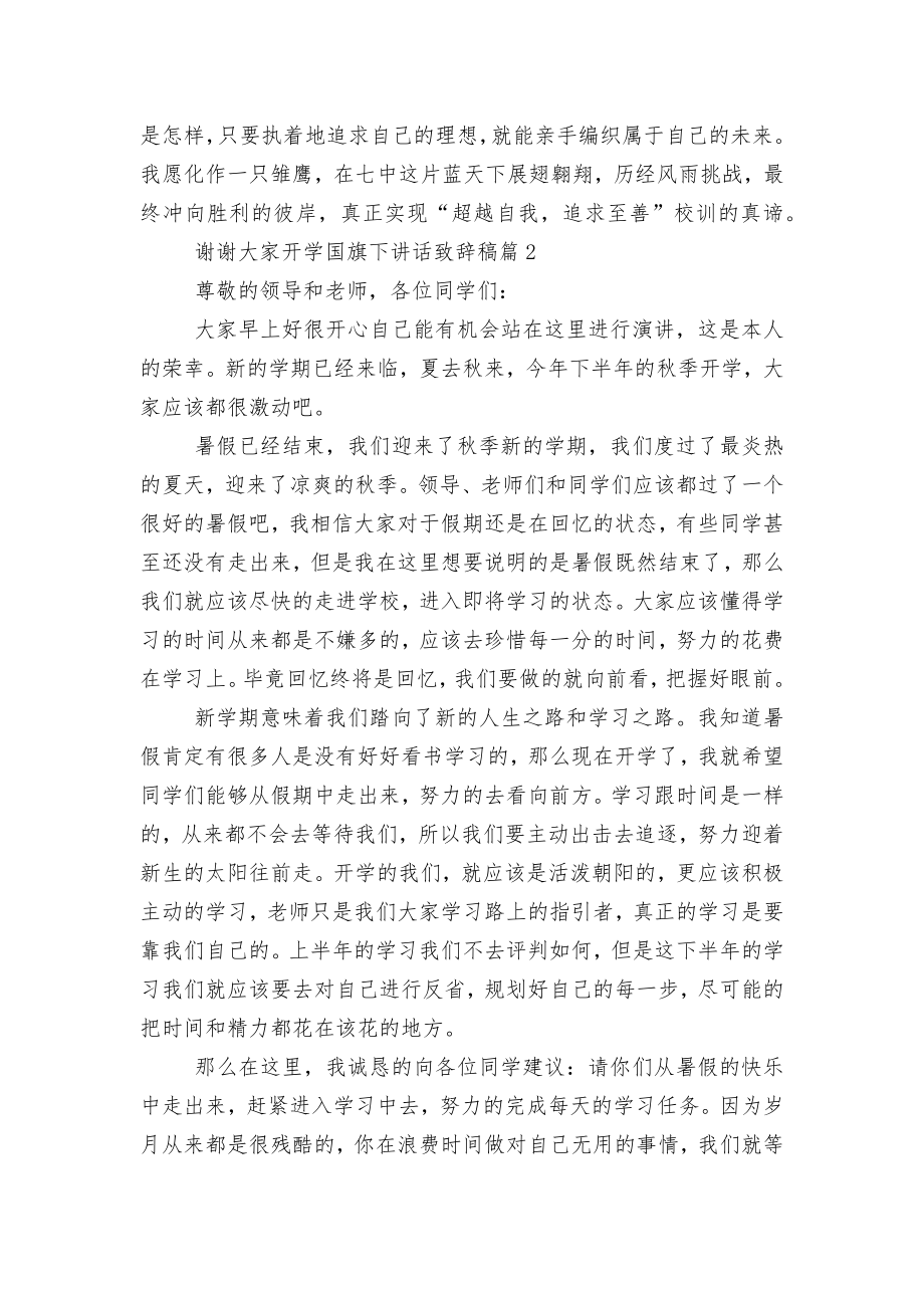 2022-2023开学国旗下讲话领导家长代表致辞讲话稿2022-20236篇.docx_第2页