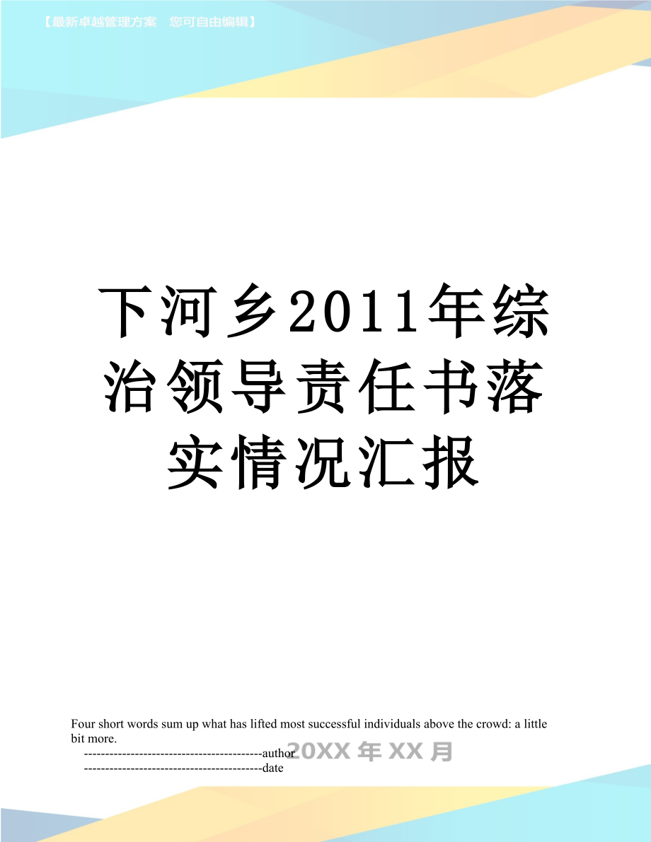 下河乡综治领导责任书落实情况汇报.doc_第1页