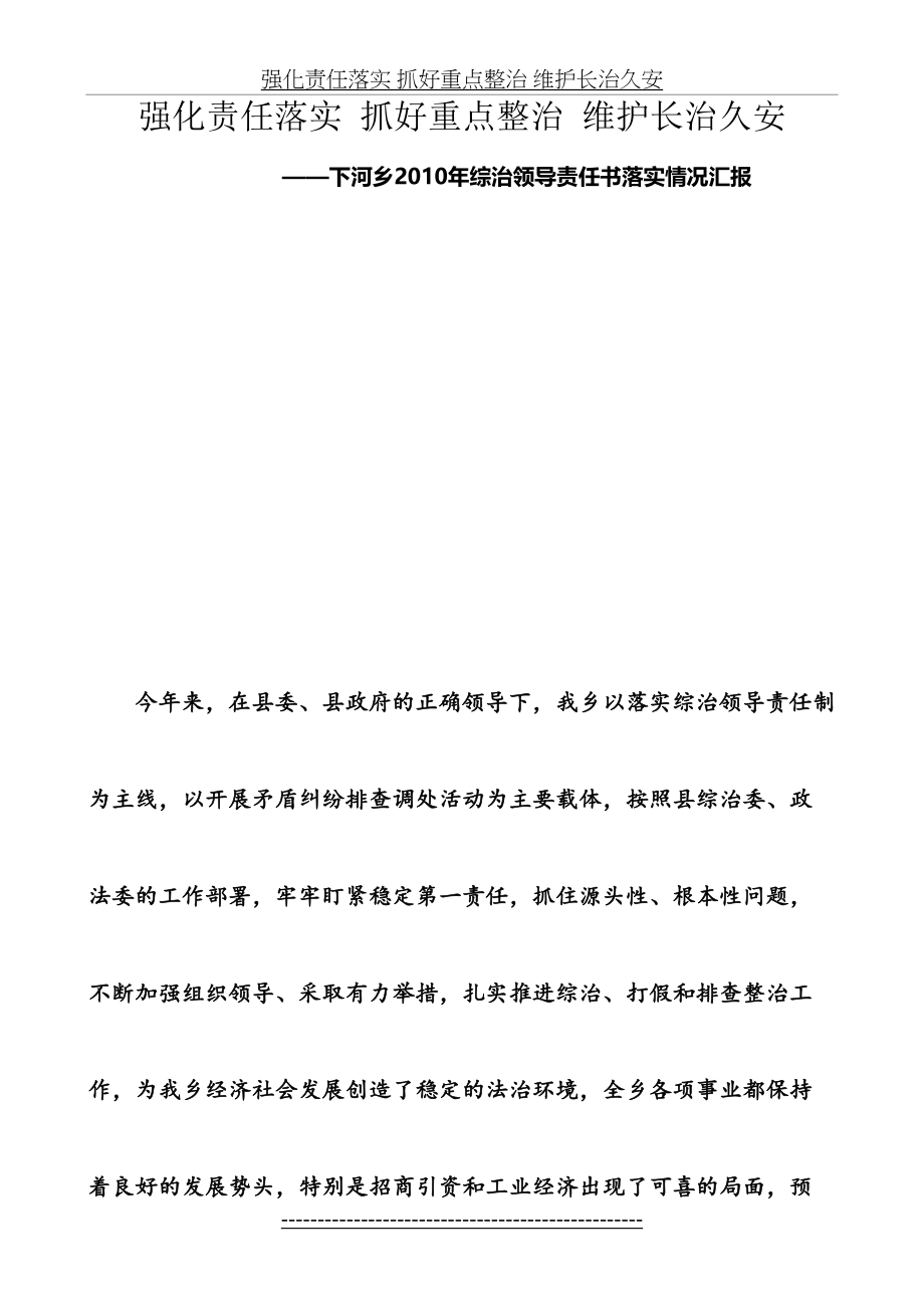 下河乡综治领导责任书落实情况汇报.doc_第2页