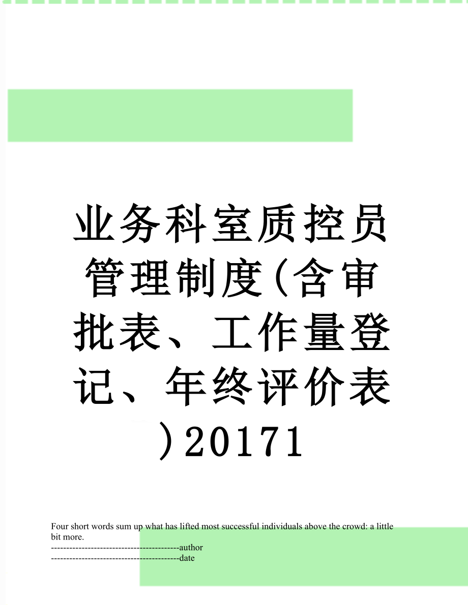 业务科室质控员管理制度(含审批表、工作量登记、年终评价表)1.docx_第1页