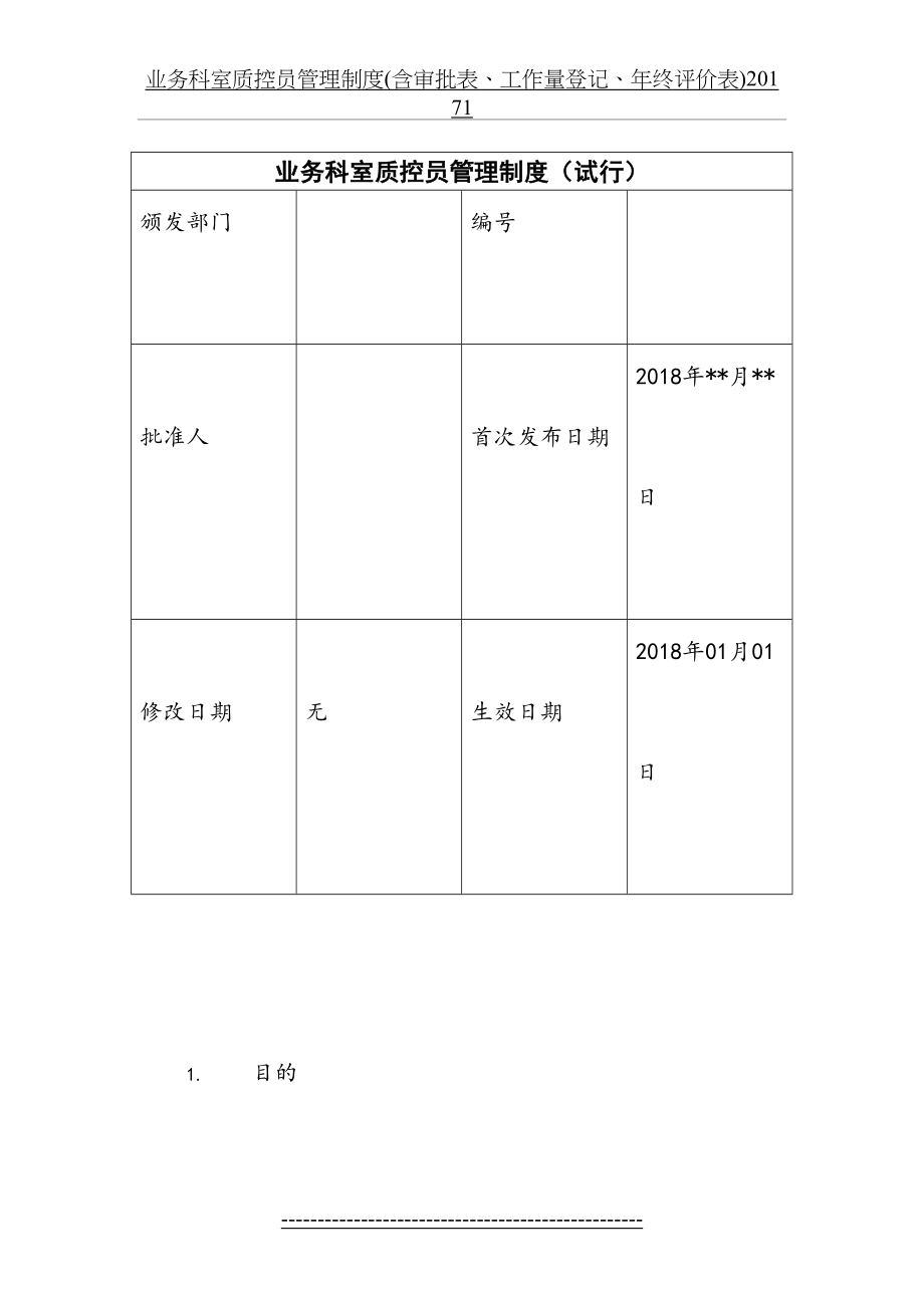 业务科室质控员管理制度(含审批表、工作量登记、年终评价表)1.docx_第2页