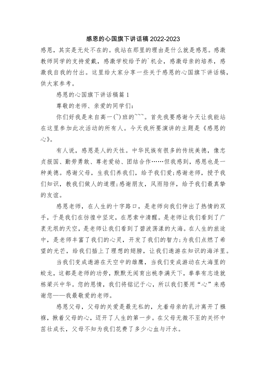 感恩的心国旗下讲话稿2022-2023.docx_第1页