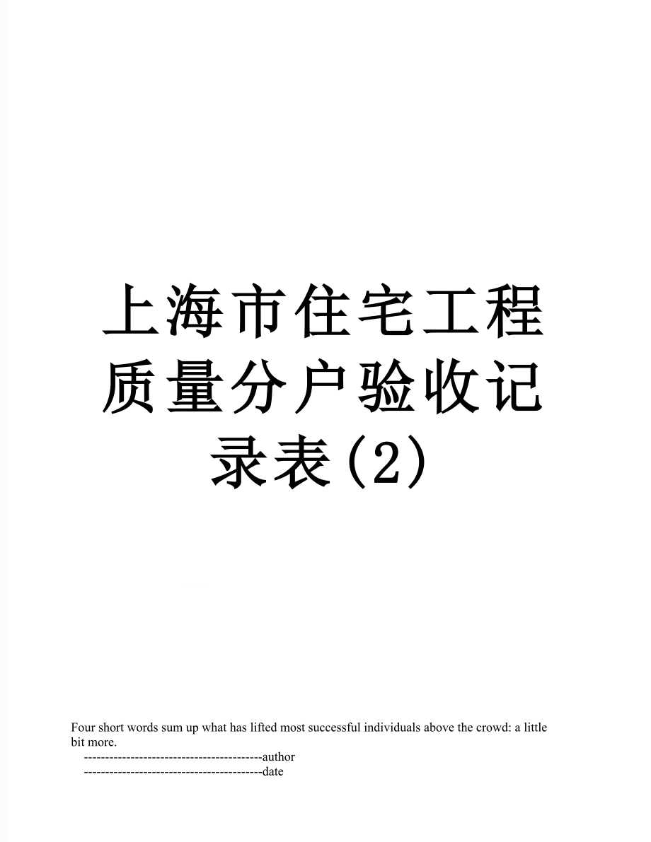 上海市住宅工程质量分户验收记录表(2).doc_第1页