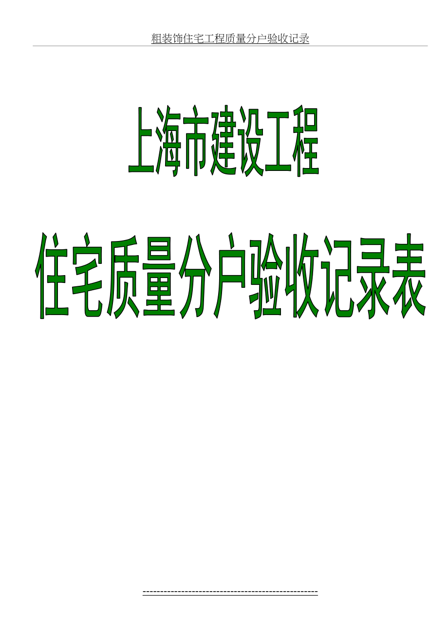 上海市住宅工程质量分户验收记录表(2).doc_第2页