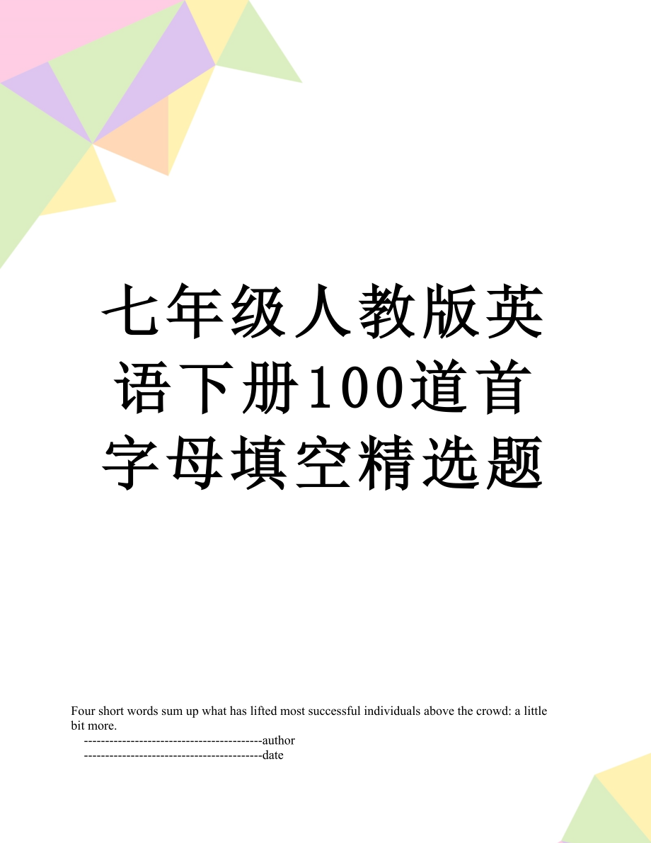 七年级人教版英语下册100道首字母填空精选题.doc_第1页