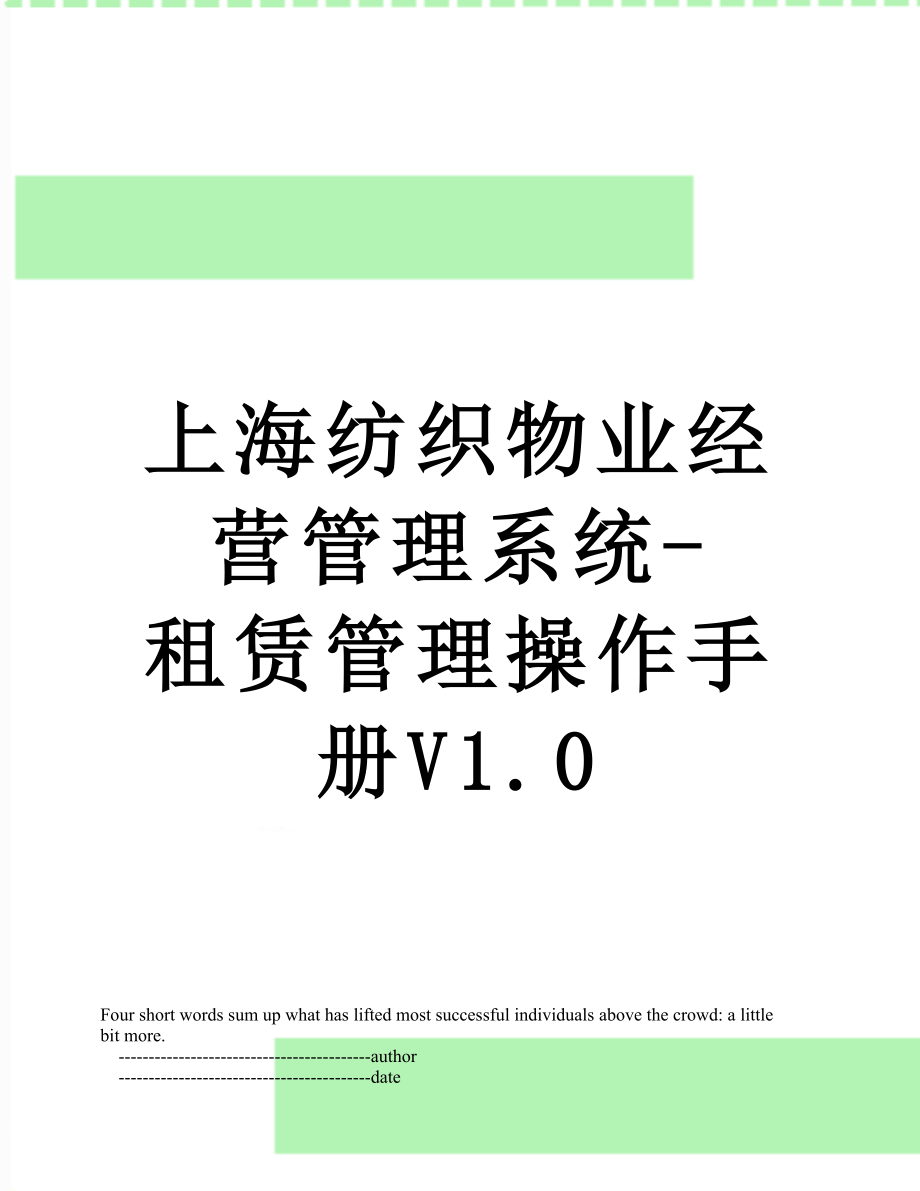 上海纺织物业经营管理系统-租赁管理操作手册V1.0.doc_第1页