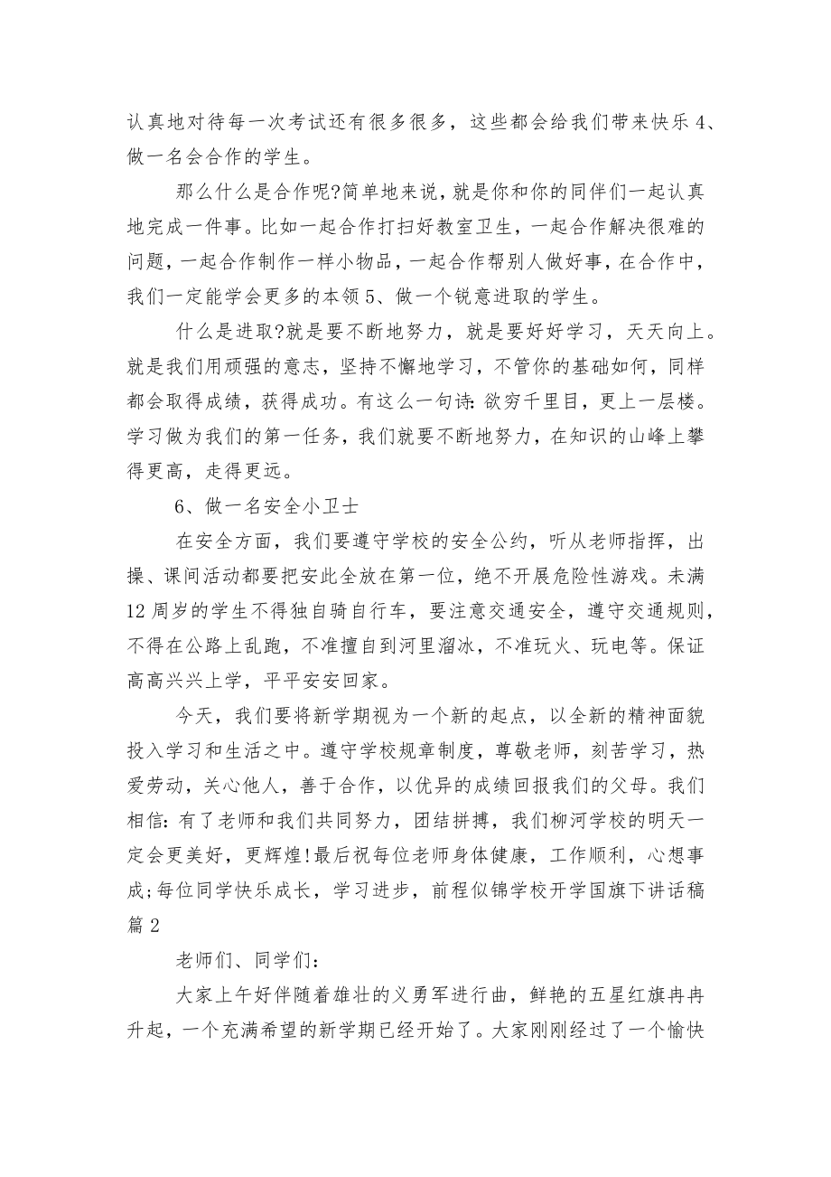 学校开学国旗下讲话稿2022-20237篇.docx_第2页