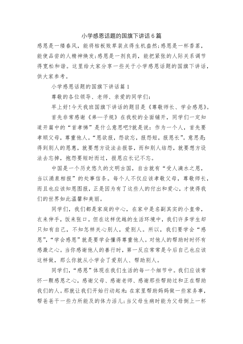 小学感恩话题的国旗下讲话6篇.docx_第1页