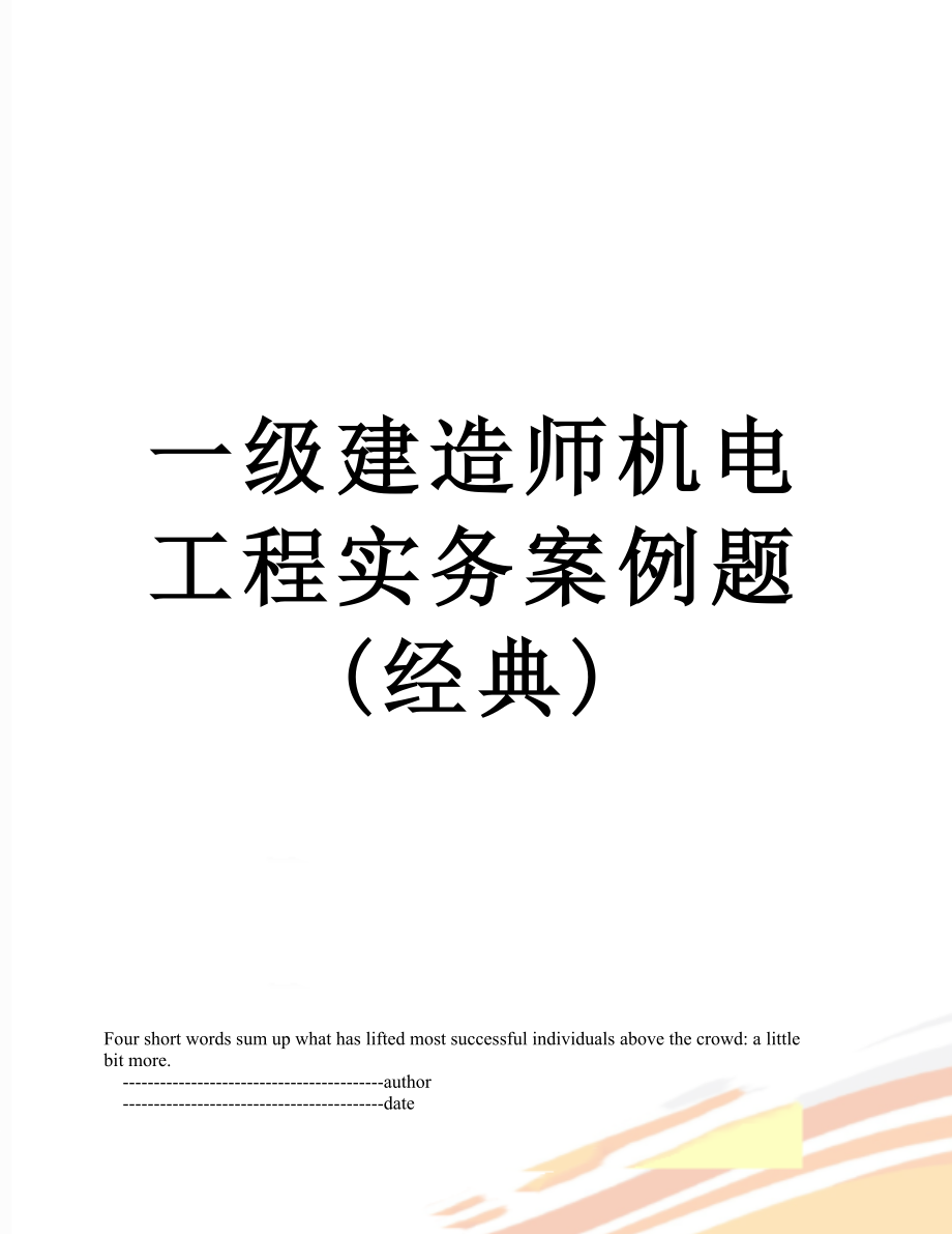 一级建造师机电工程实务案例题(经典).doc_第1页