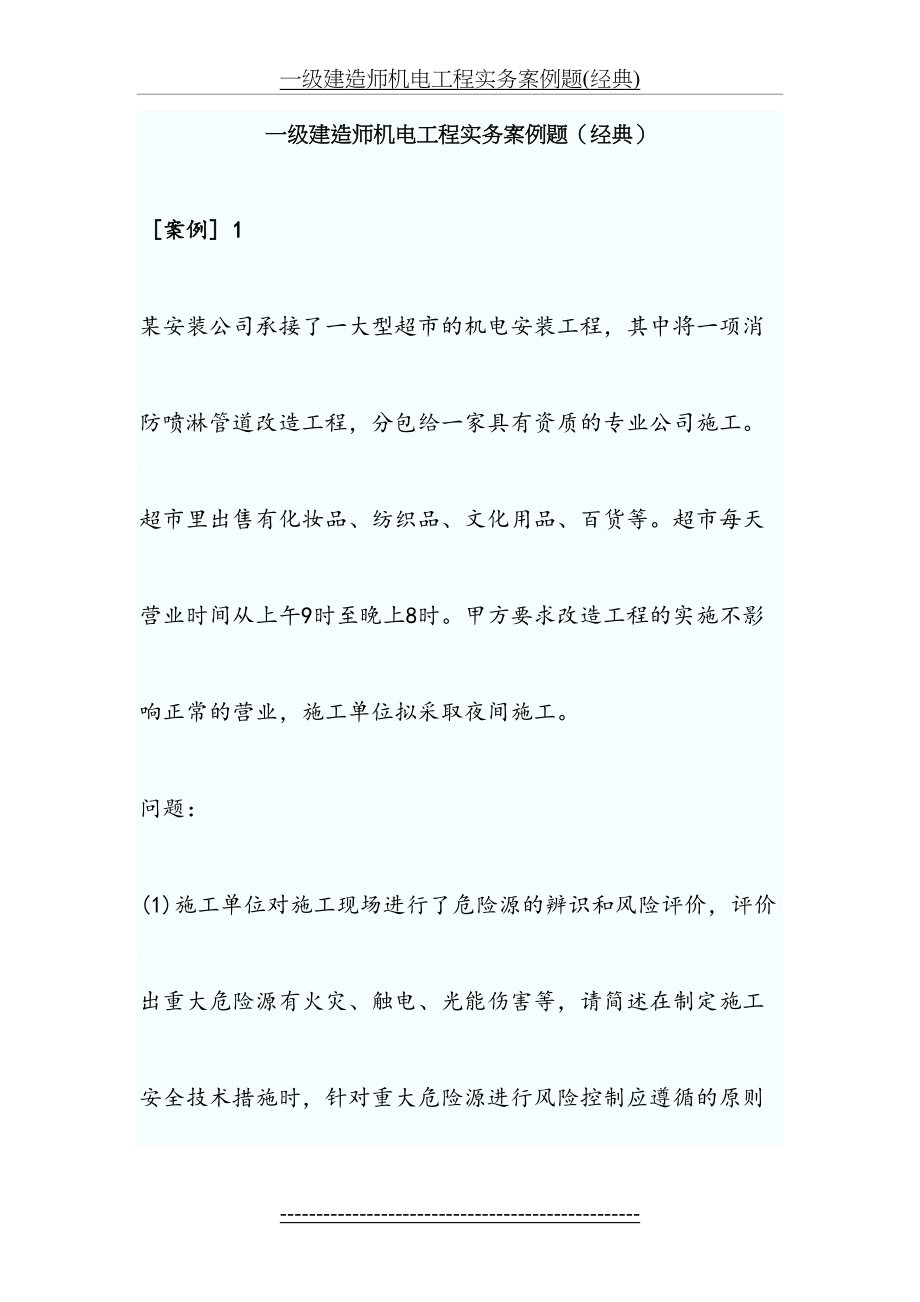 一级建造师机电工程实务案例题(经典).doc_第2页