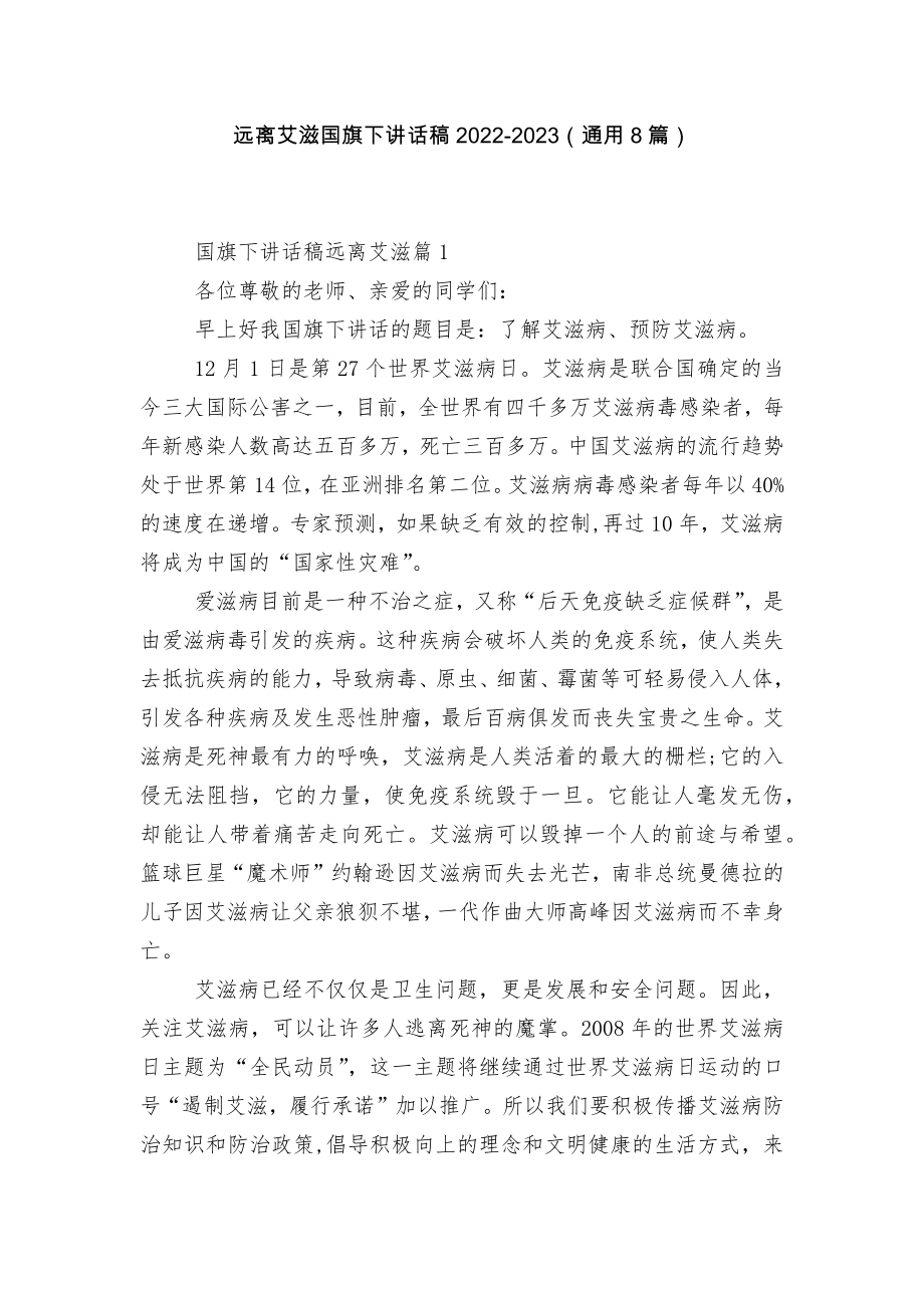 远离艾滋国旗下讲话稿2022-2023（通用8篇）.docx_第1页