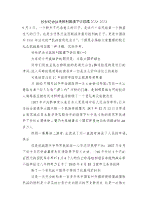 校长纪念抗战胜利国旗下讲话稿2022-2023.docx