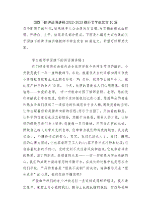 国旗下的讲话演讲稿2022-2023教师节学生发言10篇.docx