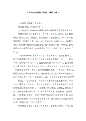 六年级毕业国旗下讲话（通用8篇）.docx