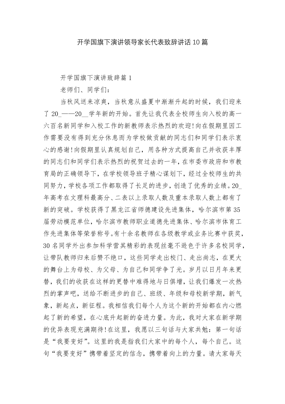 开学国旗下演讲领导家长代表致辞讲话10篇.docx_第1页