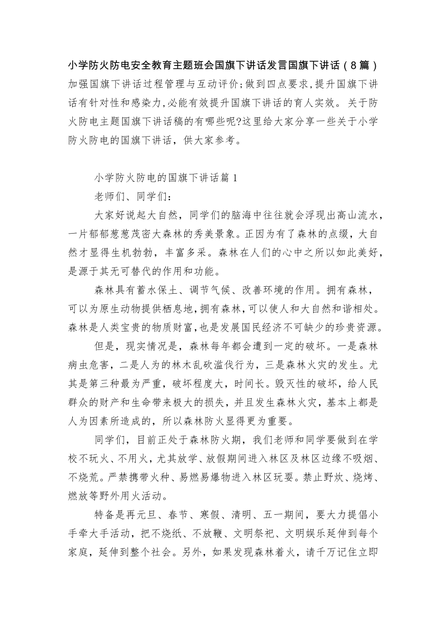 小学防火防电安全教育主题班会国旗下讲话发言国旗下讲话（8篇）.docx_第1页