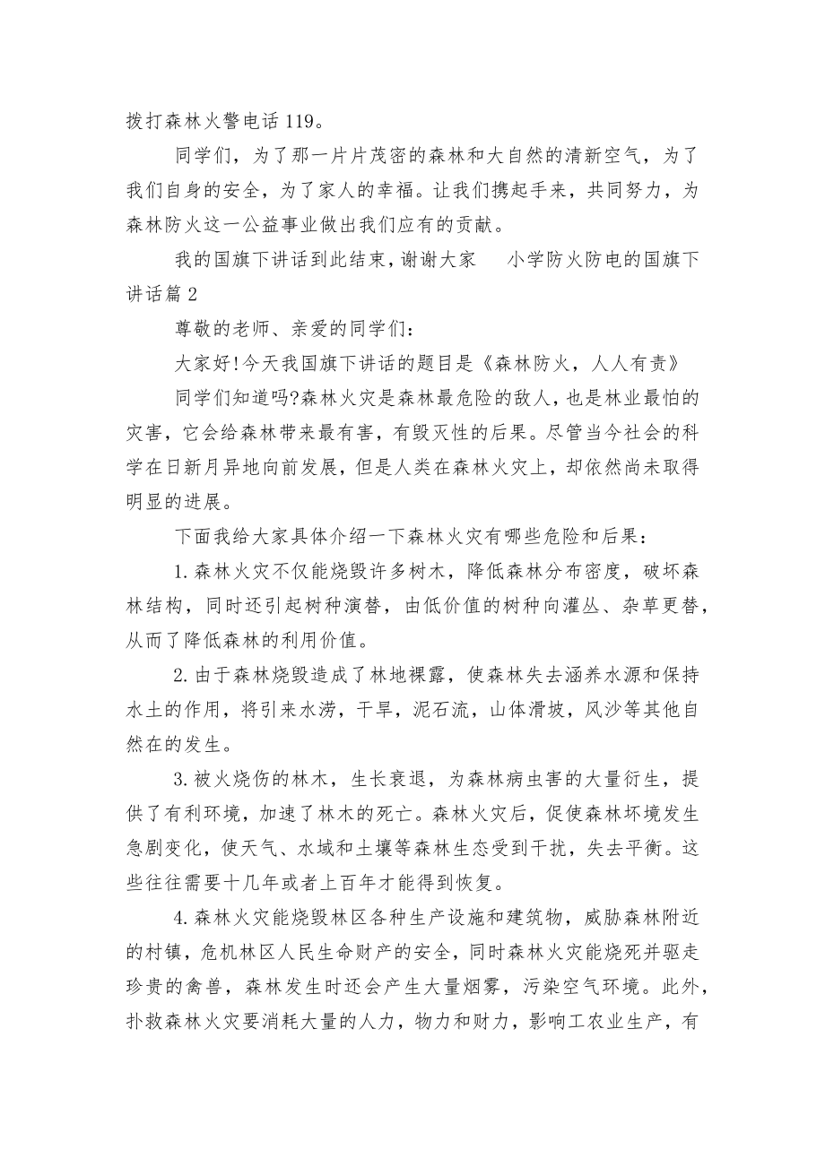 小学防火防电安全教育主题班会国旗下讲话发言国旗下讲话（8篇）.docx_第2页