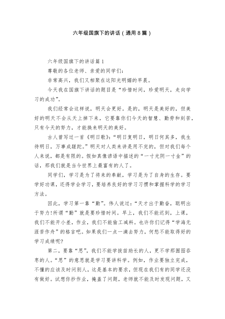 六年级国旗下的讲话（通用8篇）.docx_第1页