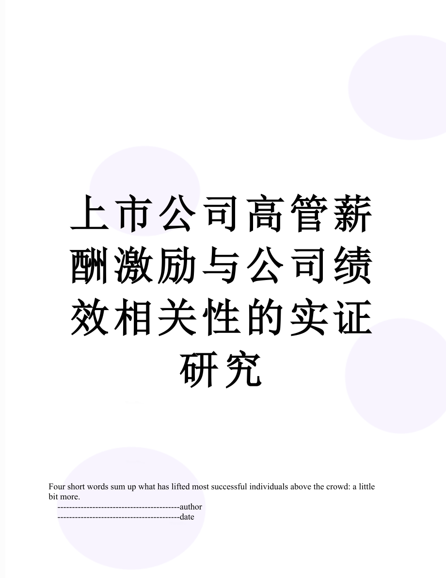 上市公司高管薪酬激励与公司绩效相关性的实证研究.doc_第1页