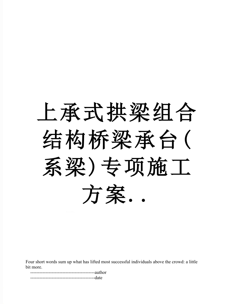 上承式拱梁组合结构桥梁承台(系梁)专项施工方案...doc_第1页