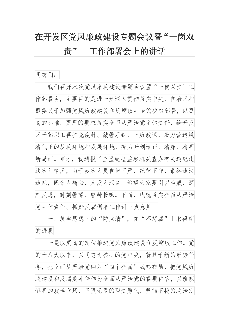 在开发区党风廉政建设专题会议暨“一岗双责” 工作部署会上的讲话.docx_第1页