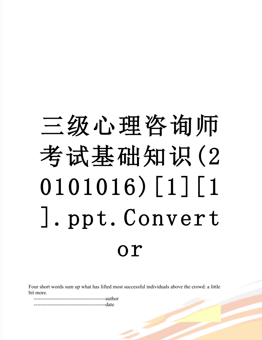 三级心理咨询师考试基础知识(1016)[1][1].ppt.convertor.doc_第1页