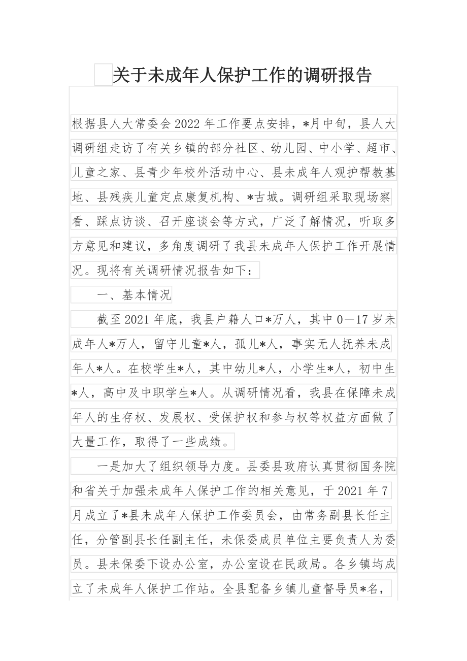 关于未成年人保护工作的调研报告.docx_第1页