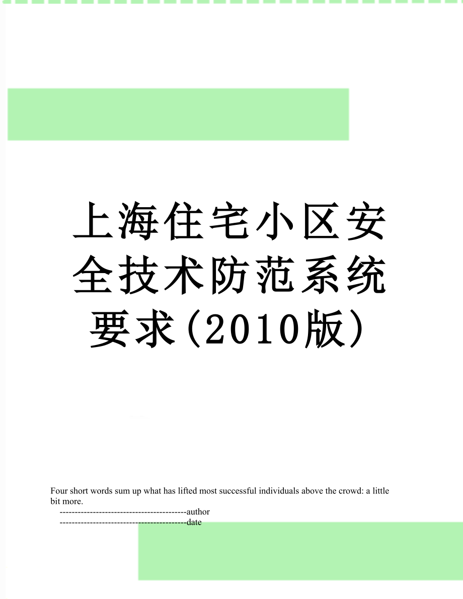 上海住宅小区安全技术防范系统要求(版).doc_第1页