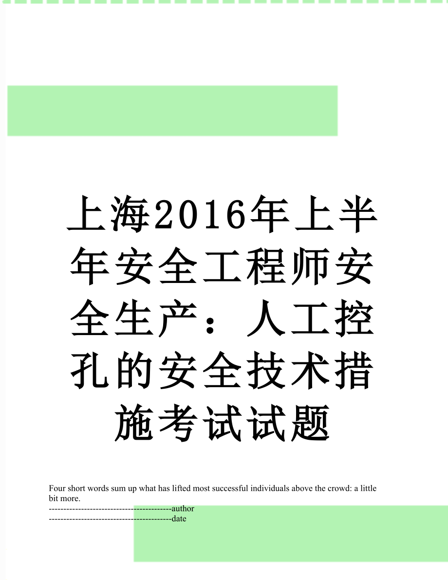 上海上半年安全工程师安全生产：人工控孔的安全技术措施考试试题.docx_第1页