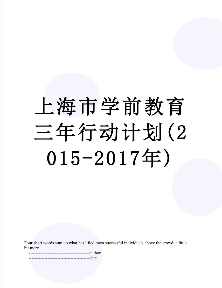 上海市学前教育三年行动计划(2015-).doc_第1页