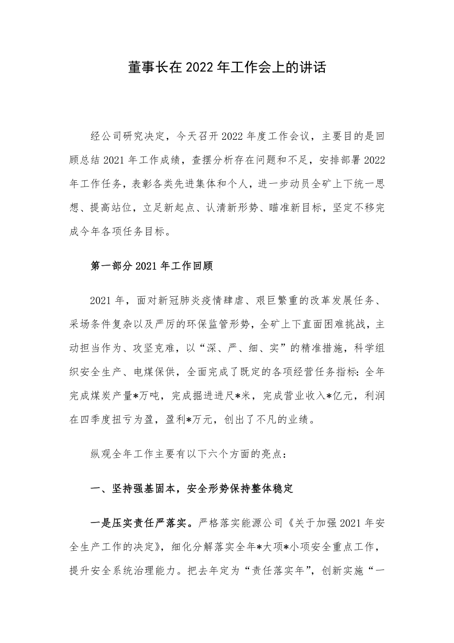 董事长在2022年工作会上的讲话.docx_第1页