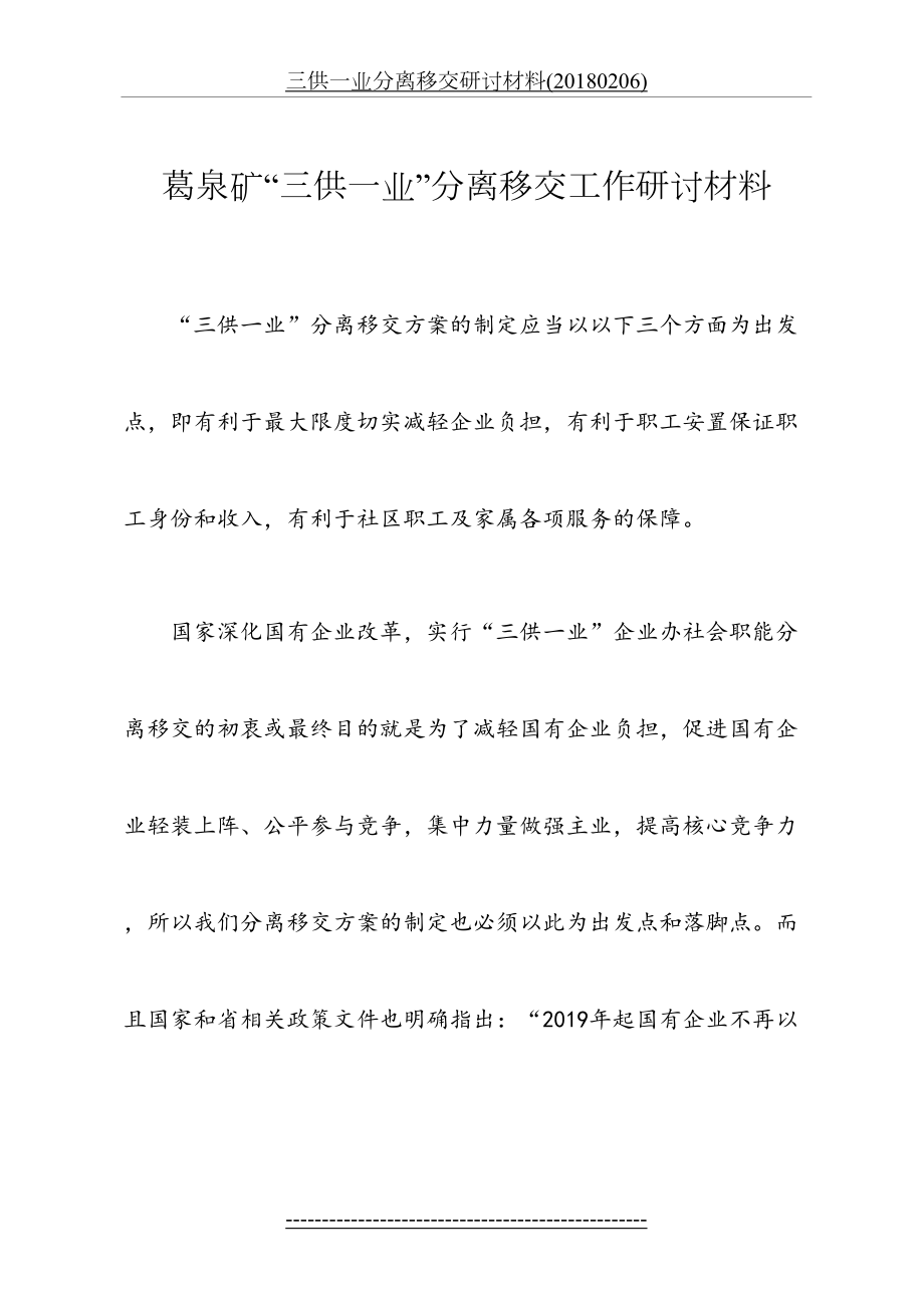 三供一业分离移交研讨材料(0206).doc_第2页