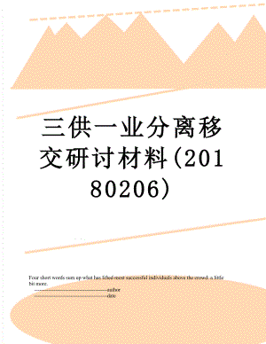 三供一业分离移交研讨材料(0206).doc