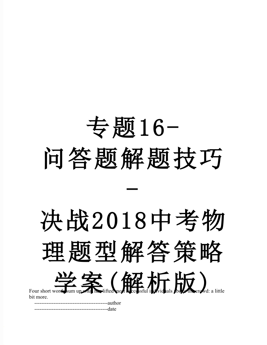 专题16-问答题解题技巧-决战中考物理题型解答策略学案(解析版).doc_第1页