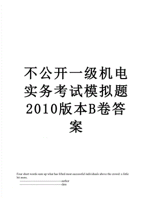 不公开一级机电实务考试模拟题版本b卷答案.doc