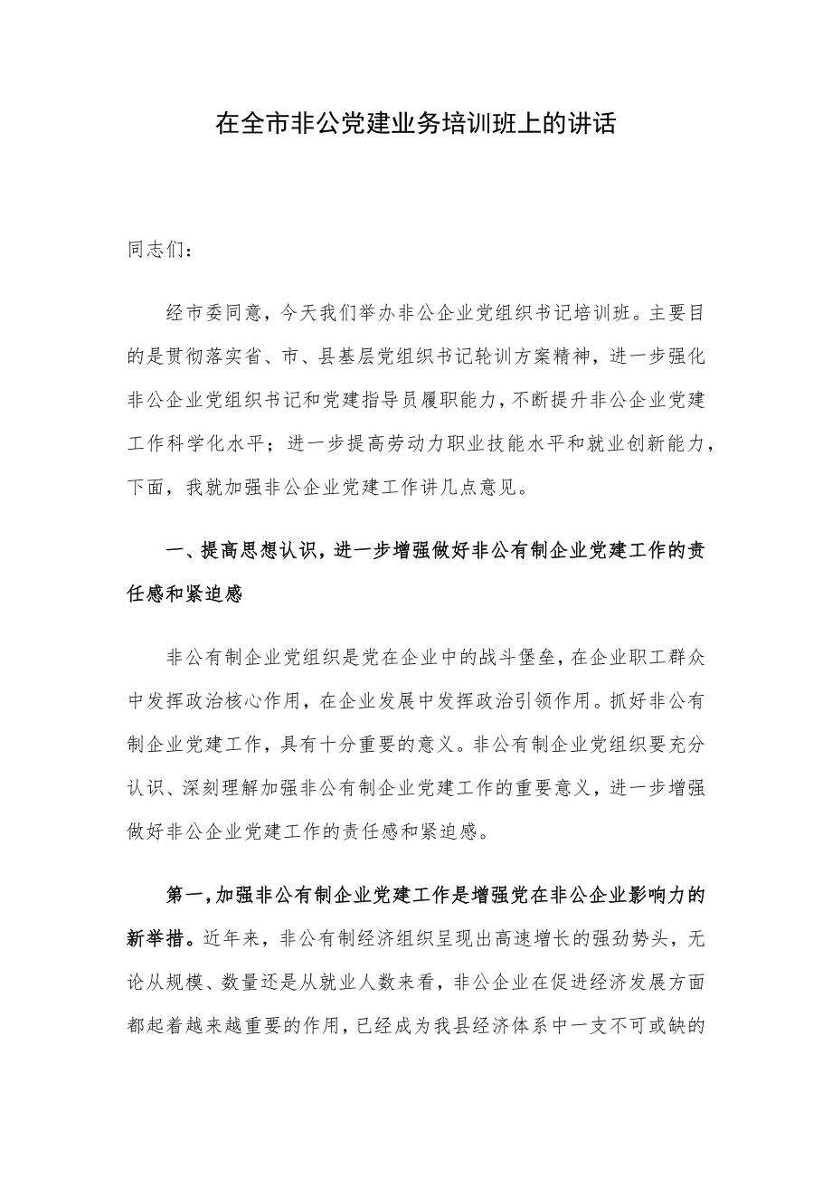 在全市非公党建业务培训班上的讲话.docx_第1页